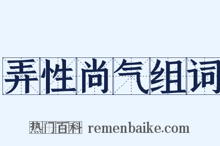 弄性尚气组词是什么意思的图片